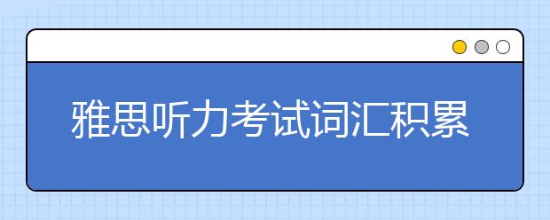 雅思听力考试词汇积累：动物