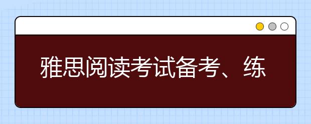雅思阅读考试备考、练习、考试时间如何安排