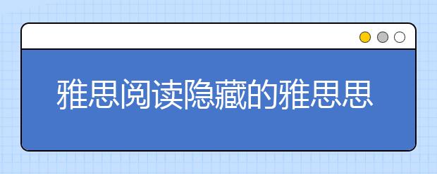 雅思阅读隐藏的雅思思维