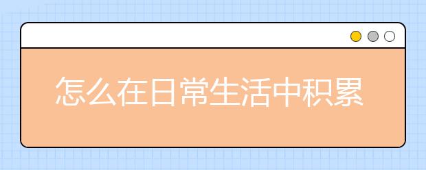 怎么在日常生活中积累雅思词汇？