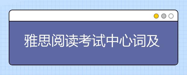 雅思阅读考试中心词及主旨词怎么获取？