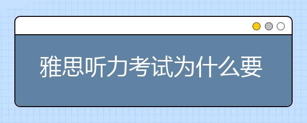 雅思听力考试为什么要记笔记？
