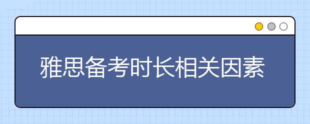 雅思备考时长相关因素有哪些？