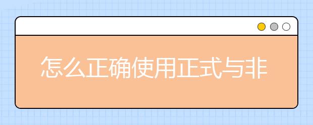 怎么正确使用正式与非正式的雅思词汇