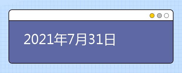 2021年7月31日雅思准考证打印时间