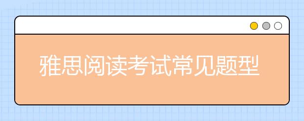 雅思阅读考试常见题型汇总