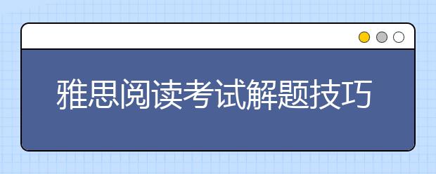雅思阅读考试解题技巧汇总