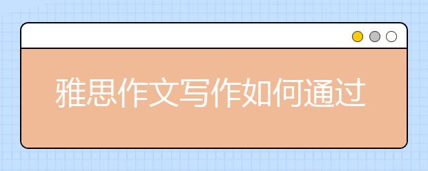 雅思作文写作如何通过让步段获得高分