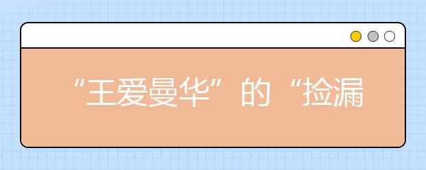 “王爱曼华”的“捡漏”专业？你敢申我就敢发你offer！