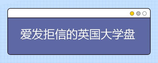 爱发拒信的英国大学盘点