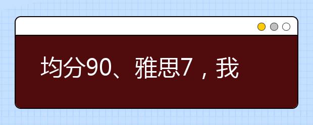 均分90、雅思7,我为何被英国大学“三连拒”?
