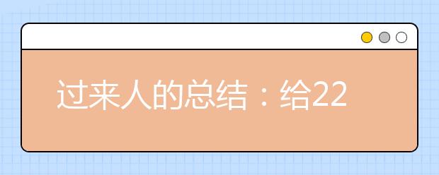 过来人的总结：给22年申请者的5大建议！