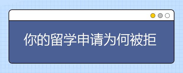 你的留学申请为何被拒？又该如何避免被拒？
