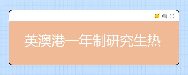 英澳港一年制研究生热门专业及院校推荐!?你适合哪个?