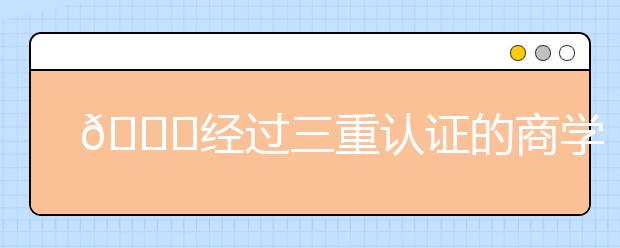 ?经过三重认证的商学院?牛在哪里?