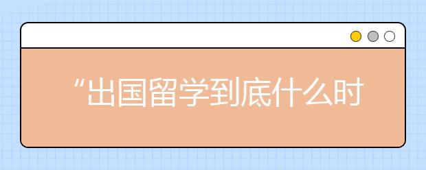 “出国留学到底什么时候能回本儿？”
