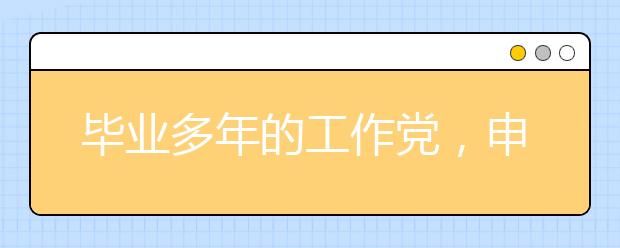 毕业多年的工作党，申请英国留学还有优势吗？