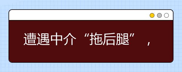 遭遇中介“拖后腿”，看双非小姐姐如何逆袭，圆梦曼大！