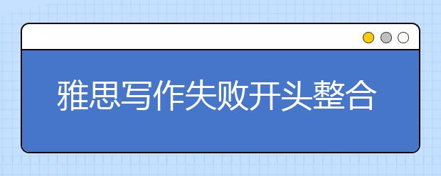 雅思写作失败开头整合，这些失分原因要避免