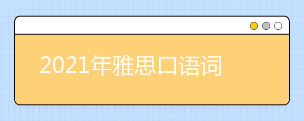 2021年雅思口语词汇：美妆美发(1)