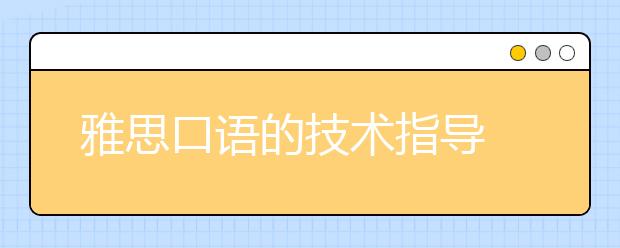 雅思口语的技术指导