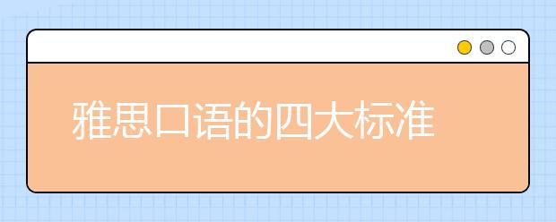 雅思口语的四大标准