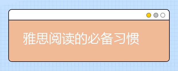 雅思阅读的必备习惯