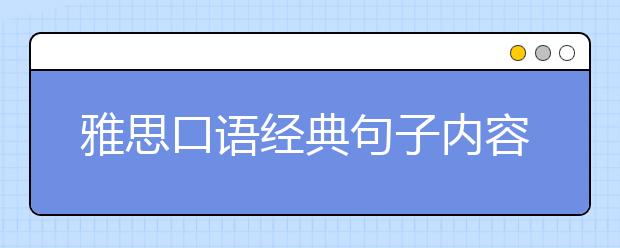 雅思口语经典句子内容  
