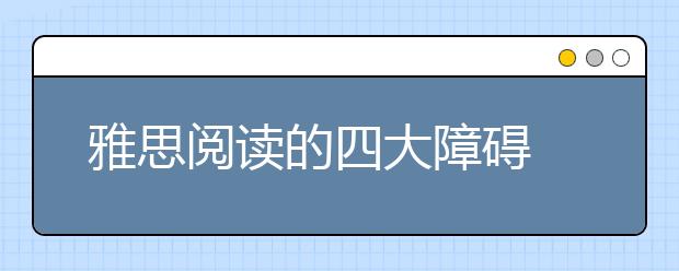 雅思阅读的四大障碍