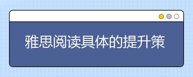 雅思阅读具体的提升策略