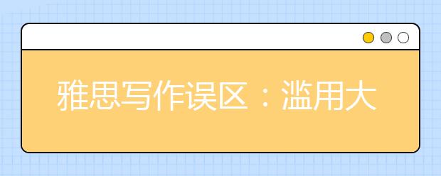 雅思写作误区：滥用大词，忽视语言准确度