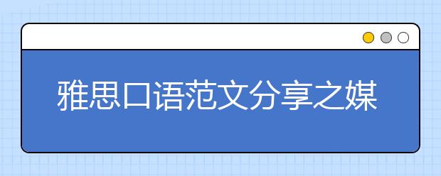 雅思口语范文分享之媒体类