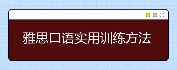 雅思口语实用训练方法