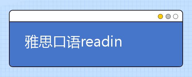 雅思口语reading范文解析