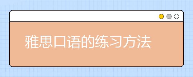 雅思口语的练习方法