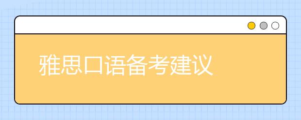 雅思口语备考建议