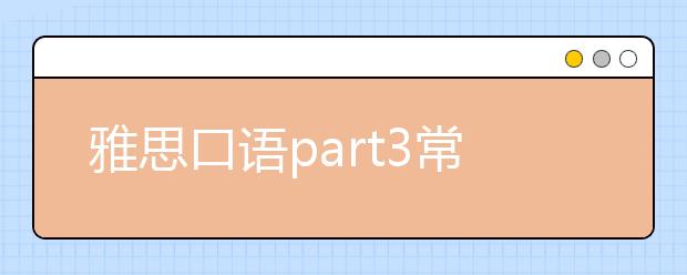 雅思口语part3常见素材