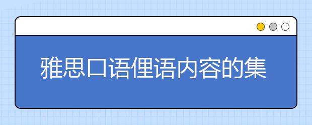 雅思口语俚语内容的集锦