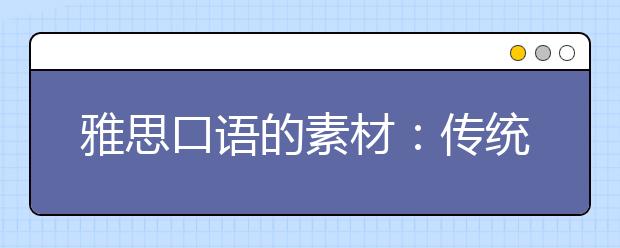 雅思口语的素材：传统食物和快餐