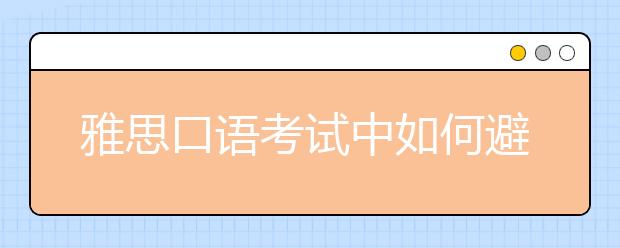 雅思口语考试中如何避免雅思考生滥用的表达