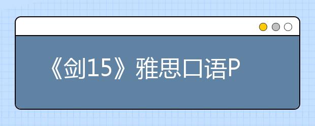 《剑15》雅思口语Part3解析
