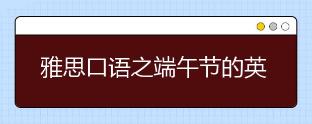 雅思口语之端午节的英语表达