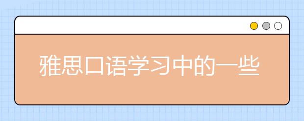 雅思口语学习中的一些常见误区盘点