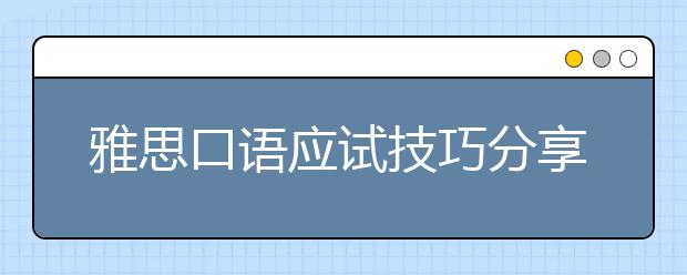 雅思口语应试技巧分享