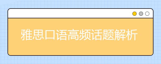 雅思口语高频话题解析及分享：衣服类