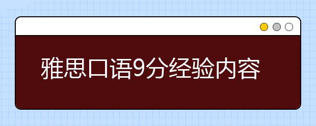 雅思口语9分经验内容