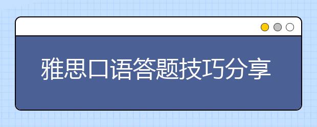 雅思口语答题技巧分享：讲故事法