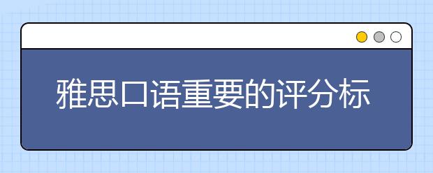 雅思口语重要的评分标准