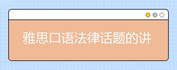 雅思口语法律话题的讲解