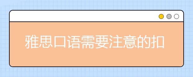 雅思口语需要注意的扣分问题